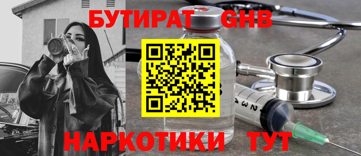 Сызрань  БУТИРАТ  Вход с VPN  БУТИРАТ бутандиол 