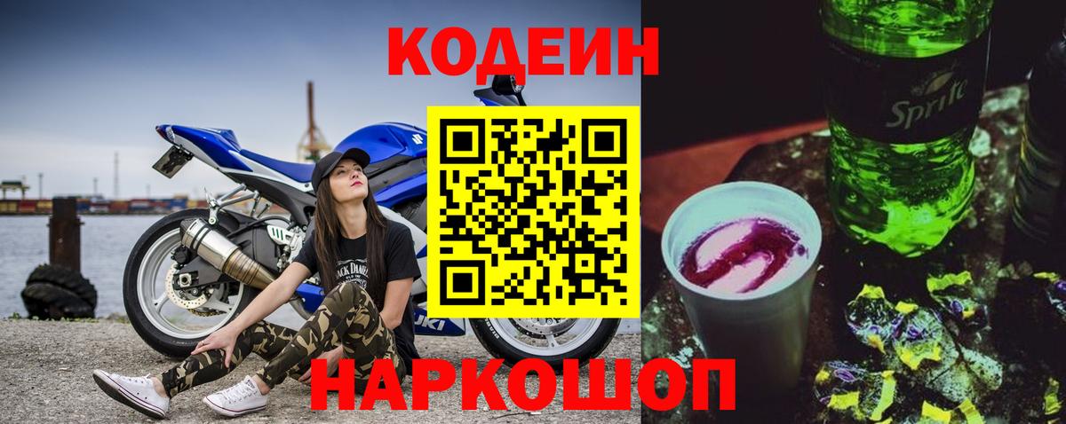 Кодеиновый сироп Lean Purple Drank Сызрань